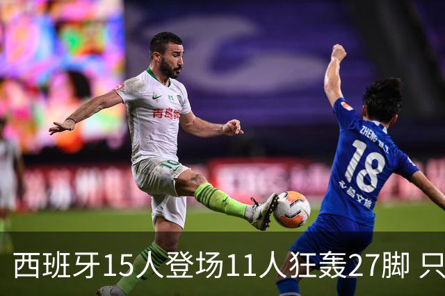 西班牙15人登场11人狂轰27脚 只收获0-0该是谁的锅？