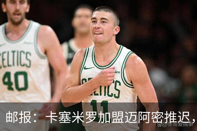 邮报：卡塞米罗加盟迈阿密推迟，洛杉矶银河索要100万美元补偿