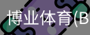 博业体育(BOYE